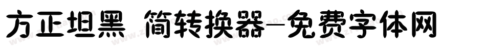 方正坦黑 简转换器字体转换